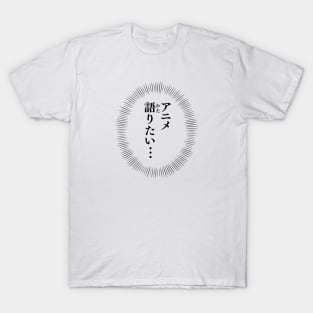 I want to talk about ANIME / アニメ語りたい T-Shirt